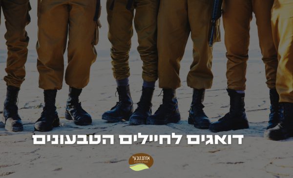 תרומת מוצרים טבעוניים לחיילי צה"ל